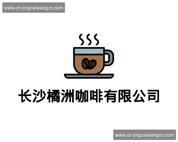长沙橘洲咖啡有限公司